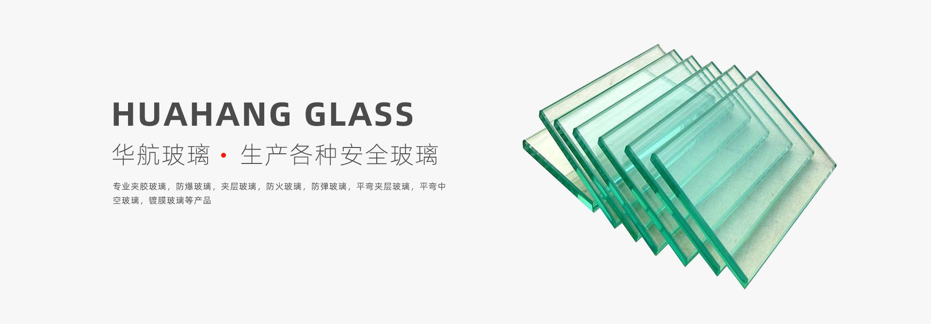 华航玻璃